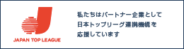 一般社団法人日本トップリーグ連携機構